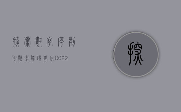 探索数字序列的秘密，解码数字002236