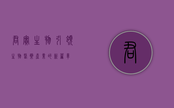 君实生物,引领生物医药产业的新篇章