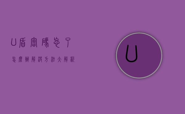 U盾密码忘了怎么办？解决方法大解析