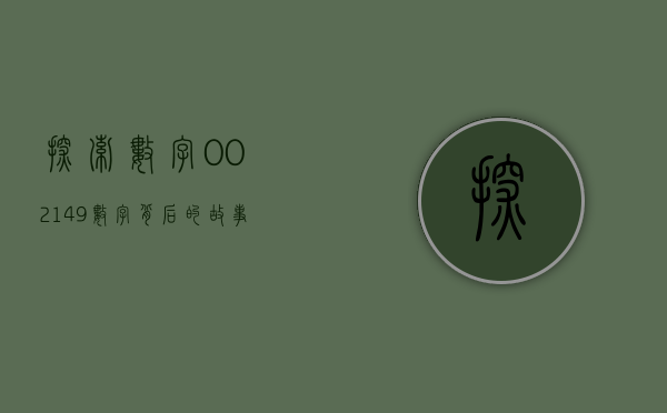 探索数字002149—数字背后的故事与意义