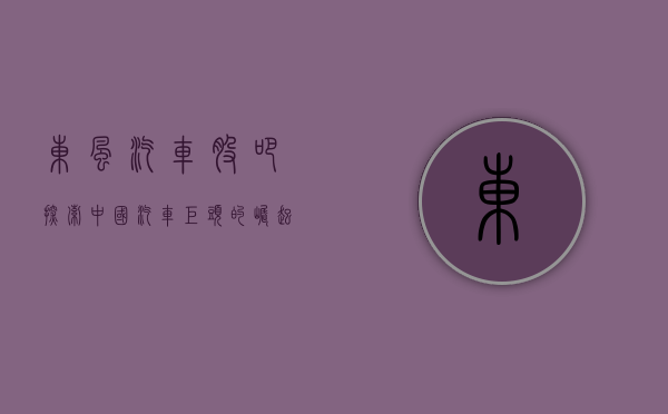 东风汽车股吧，探索中国汽车巨头的崛起之路