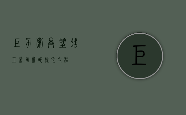 巨力索具，塑造工业力量的核心支柱