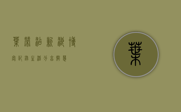 叶荣添新浪博客，记录生活，分享智慧
