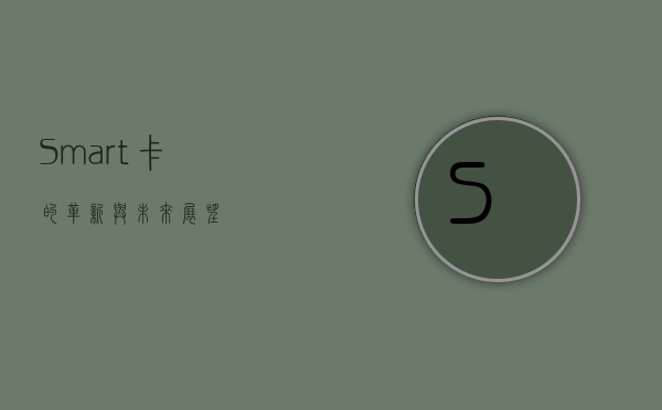 Smart卡的革新与未来展望