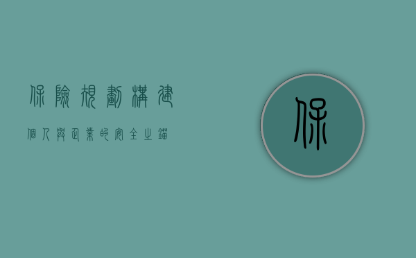 保险规划，构建个人与企业的安全之锚