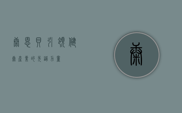 康恩贝，引领健康产业的先锋力量
