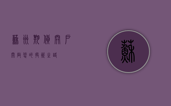 苏州期货开户，开启您的投资之路