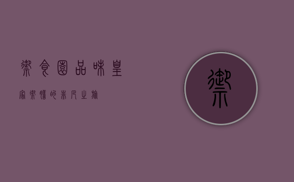 御食园—品味皇家御膳的非凡之旅