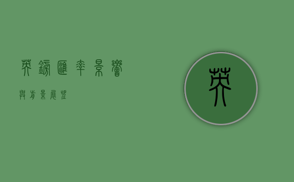 英镑汇率，影响与前景展望