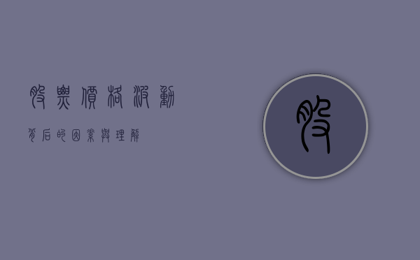 股票价格，波动背后的因素与理解