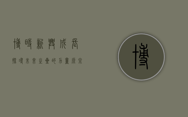 博时新兴成长，探寻未来之星的力量源泉