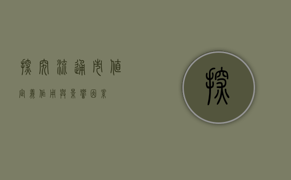 探究流通市值，定义、作用与影响因素