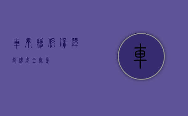 车辆续保，保障延续，安全无忧