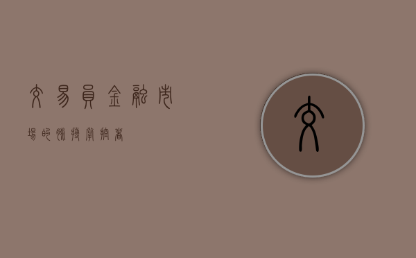 交易员，金融市场的脉搏掌控者