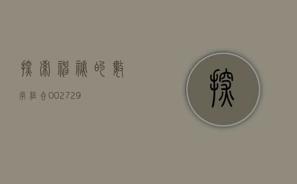 探索神秘的数字组合，002747