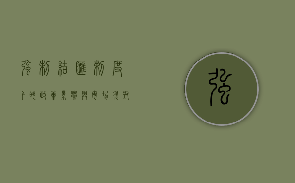 强制结汇制度下的政策影响与市场应对