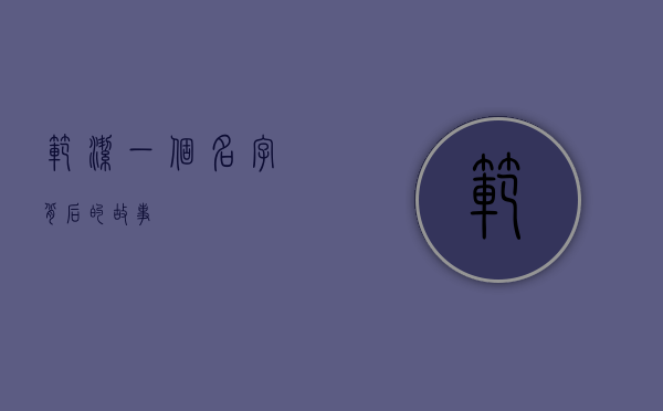 范洁，一个名字背后的故事