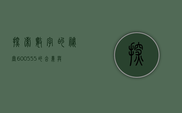 探索数字的秘密，600555