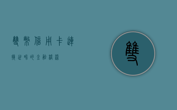 双币信用卡，连接世界的金融桥梁