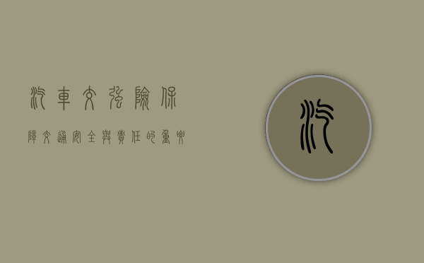 汽车交强险,保障交通安全与责任的重要一环