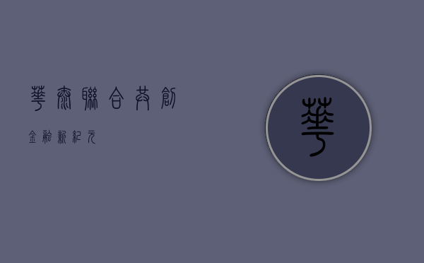 华泰联合，共创金融新纪元