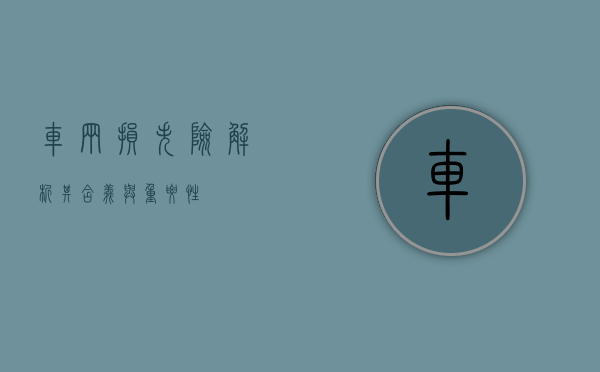 车辆损失险，解析其含义与重要性
