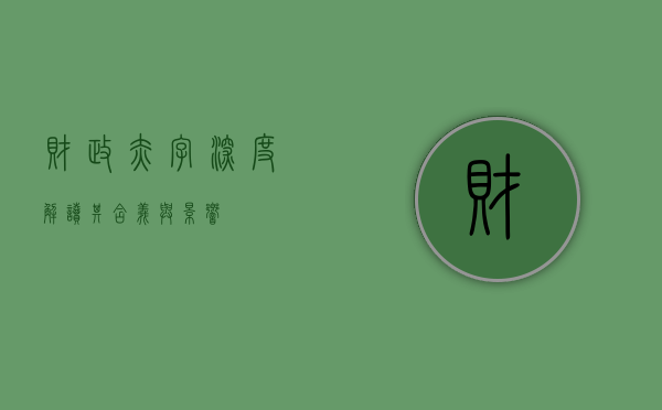 财政赤字，深度解读其含义与影响