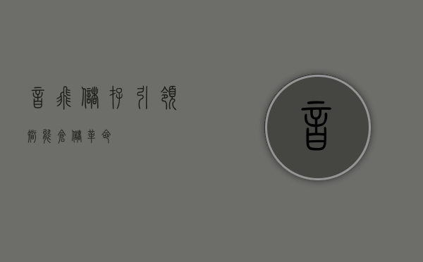 音飞储存,引领智能仓储革命