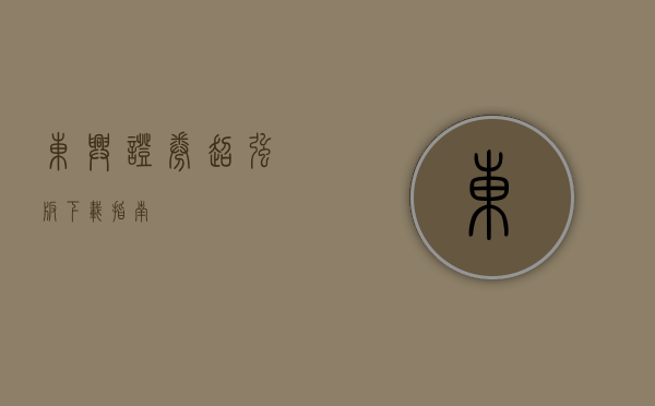 东兴证券超强版下载指南