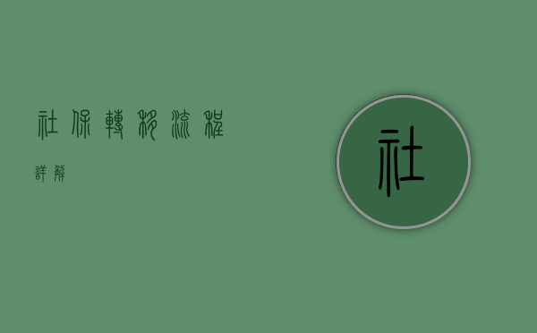 社保转移流程详解
