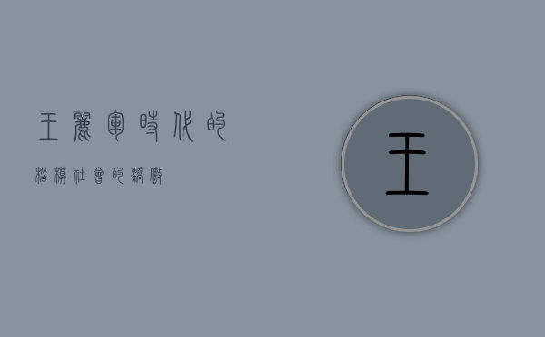 王丽军，时代的楷模，社会的骄傲