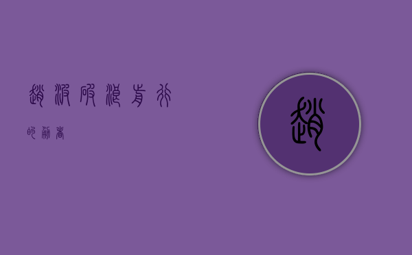 赵波，破浪前行的勇者
