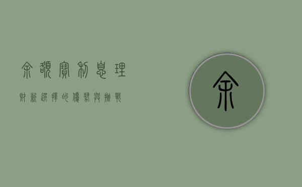 余额宝利息，理财新选择的优势与挑战