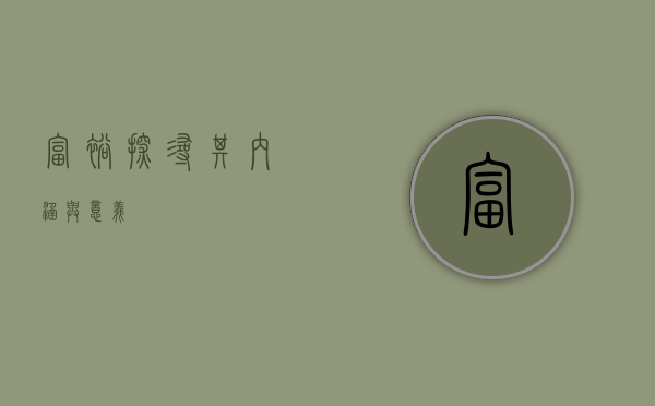 富裕，探寻其内涵与意义