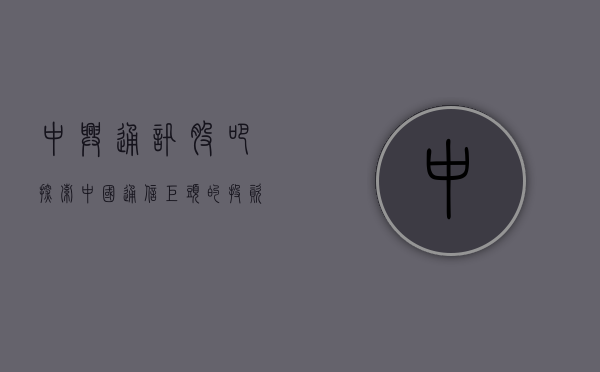 中兴通讯股吧，探索中国通信巨头的投资潜力与价值