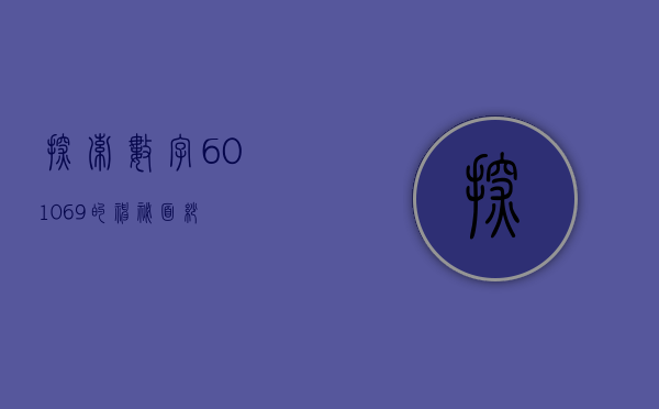 探索数字601069的神秘面纱
