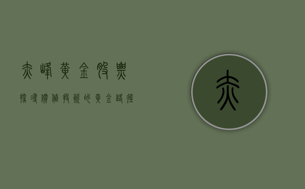 赤峰黄金股票，探寻价值投资的黄金路径