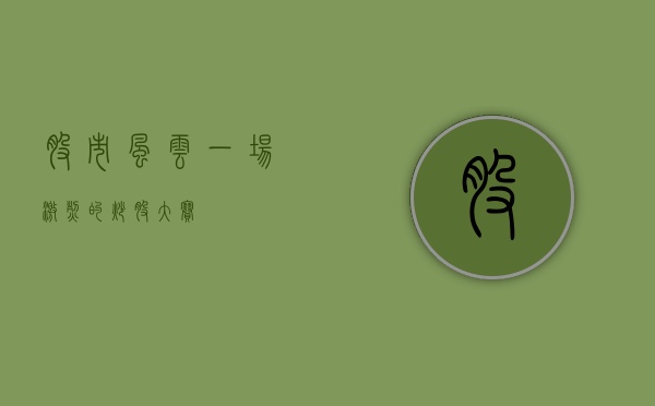 股市风云，一场激烈的炒股大赛
