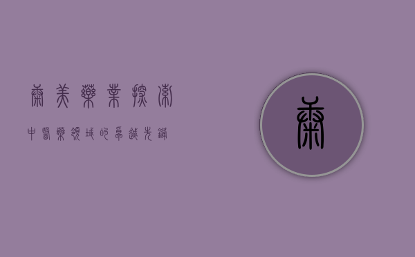 康美药业，探索中医药领域的卓越先锋