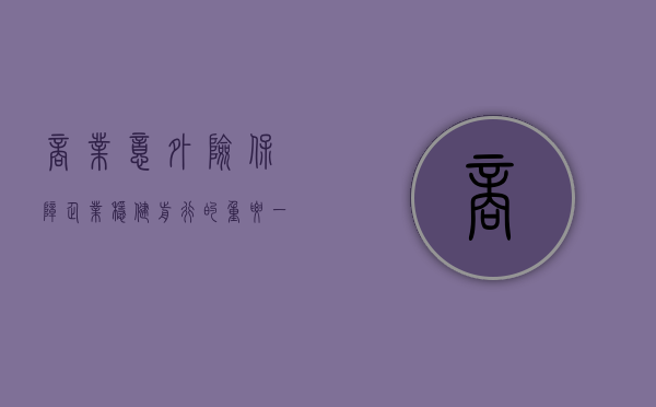 商业意外险，保障企业稳健前行的重要一环