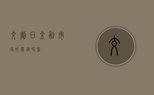 交割日，金融市场的关键时刻