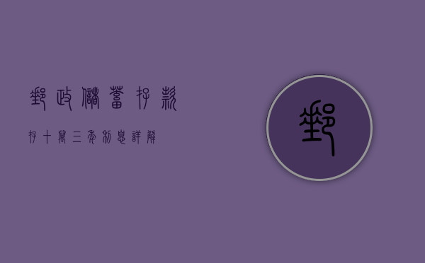 邮政储蓄存款，存十万三年利息详解