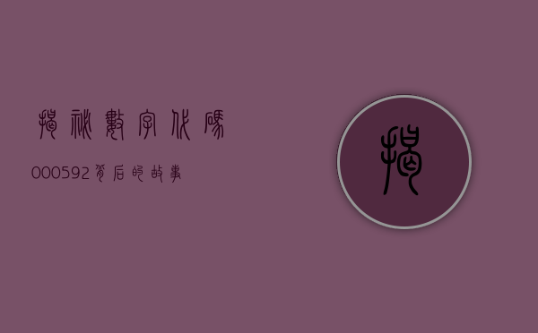 揭秘数字代码000592，背后的故事与意义