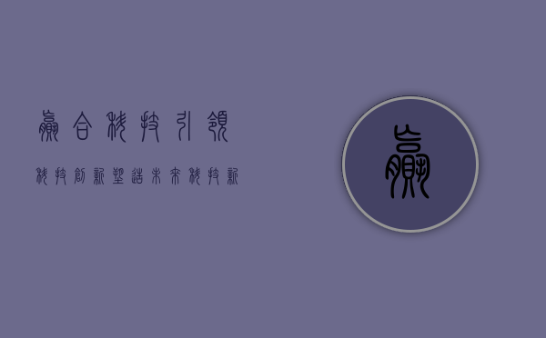 赢合科技,引领科技创新,塑造未来科技新纪元