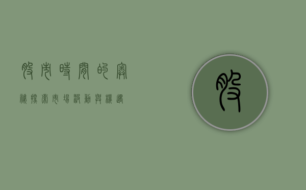 股市时间的奥秘，探索市场波动与投资者策略