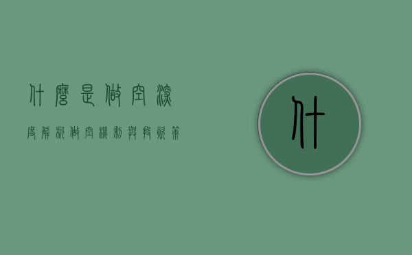 什么是做空？深度解析做空机制与投资策略