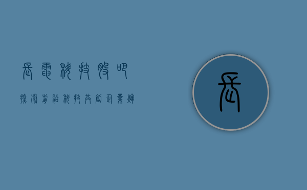 长电科技股吧，探索前沿科技，共创企业辉煌