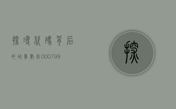 探寻代码背后的故事，数字000799的奥秘