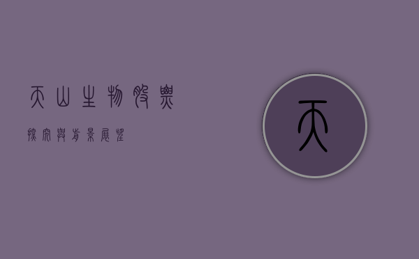 天山生物股票，探究与前景展望