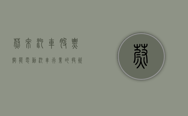 蔚来汽车股票，智能电动汽车行业的璀璨新星